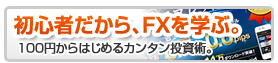 小資金から始められるFXを学ぼう