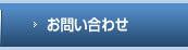 お問合わせ