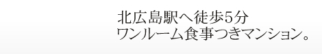 北広島駅へ5分。ワンルーム食事付きマンション