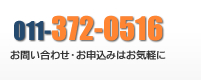 お問合わせ・お申し込みはお気軽に　電話番号011-372-0516