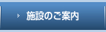 施設のご案内