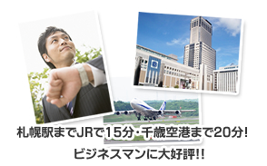 清潔な室内・警備会社管理・好アクセス　さっぽろ駅までJR15分・千歳空港まで20分！ビジネスマンに大好評！！