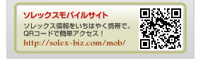 ソレックス携帯　ソレックス情報をいち早く携帯で。QRコードで簡単アクセス！