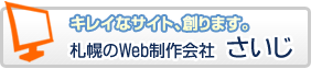 札幌のホームページ制作会社、さいじ