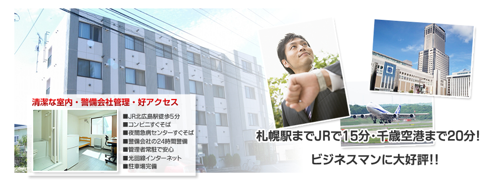 清潔な室内・警備会社管理・好アクセス　さっぽろ駅までJR15分・千歳空港まで20分！ビジネスマンに大好評！！