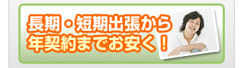 長期・短期出張から年契約まで格安料金で