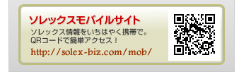 ソレックス携帯　ソレックス情報をいち早く携帯で。QRコードで簡単アクセス！